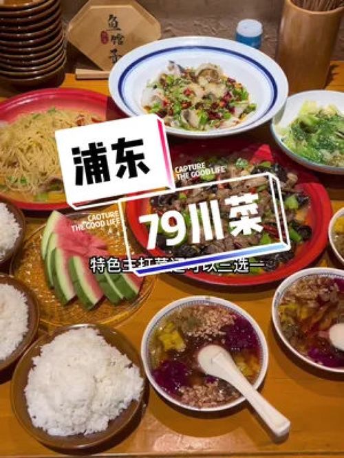 浦东花木的灶上鱼馆子,川菜3人餐79 不用预约随买随吃你们说说给力不 食物主义上海站 吃美食就搜食物主义 地方特色美食